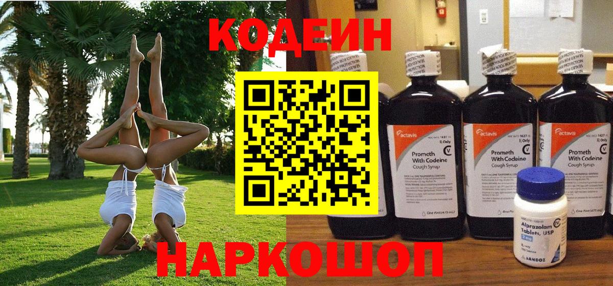 Codein напиток Lean (лин)  Кодеиновый сироп Lean Purple Drank  Благовещенск  Вход с VPN 